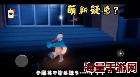 惊喜揭秘!光遇大佬通常在哪些秘境捡萌新?拐崽高招大公开! 惊喜揭秘!光遇大佬通常在哪些秘境捡萌新?拐崽高招大公开!