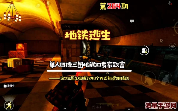 地铁逃生新攻略:揭秘哪个地图最适合单排,更有惊喜消息等你发现! 地铁逃生新攻略:揭秘哪个地图最适合单排,更有惊喜消息等你发现!