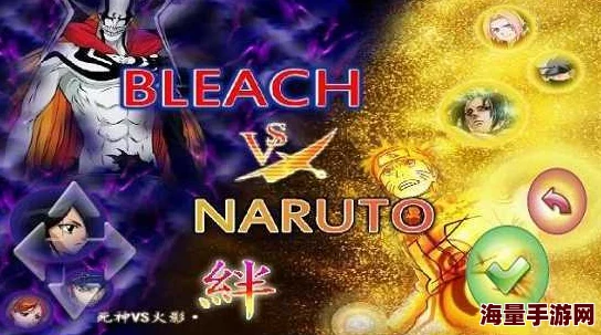 惊喜揭秘！死神vs火影人物阵容最全版本震撼登场，究竟是哪个版本让人大呼过瘾？