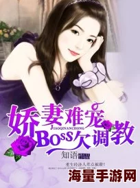 娇妻被调教长篇小说她逐渐适应了新的生活方式并开始享受其中
