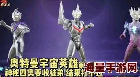 《奥特曼宇宙英雄》突破60级全攻略大揭秘！更有独家惊喜：解锁隐藏角色秘籍等你来拿！