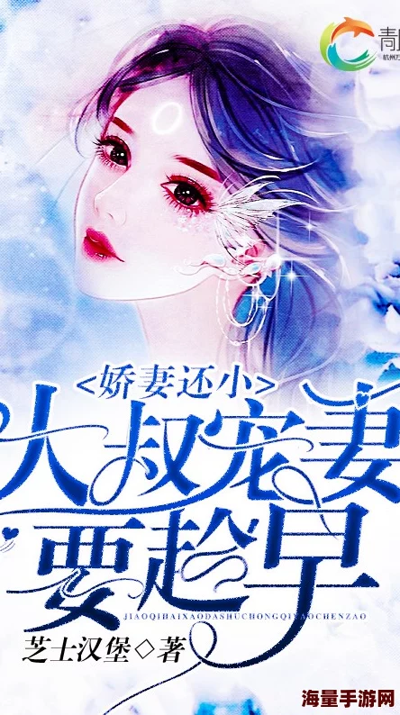 娇妻还小.大叔慢慢爱免费阅读已更新至第100章甜蜜番外即将上线