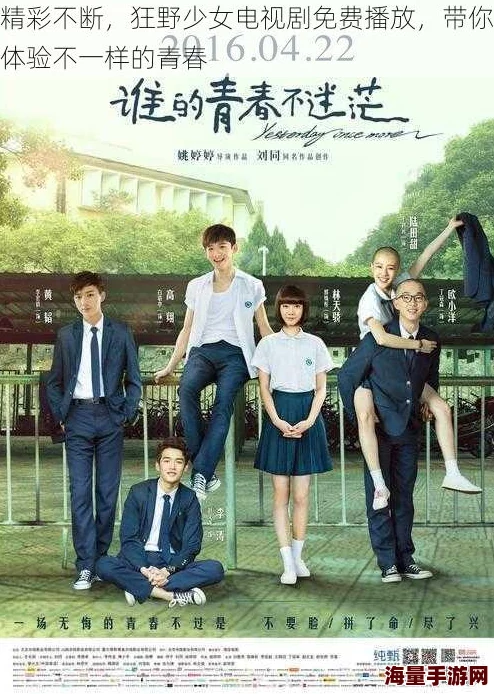 狂野少女免费完整版在线观看独家揭秘幕后花絮精彩片段抢先看