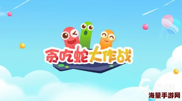 掌握技巧,避免莽撞!贪吃蛇大作战高效挑战大蛇新攻略 掌握技巧,避免莽撞!贪吃蛇大作战高效挑战大蛇新攻略