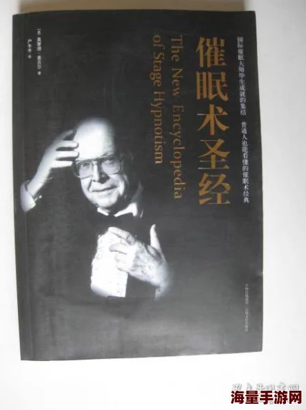 催眠术圣经听说作者其实是用催眠术写完的 催眠术圣经听说作者其实是用催眠术写完的