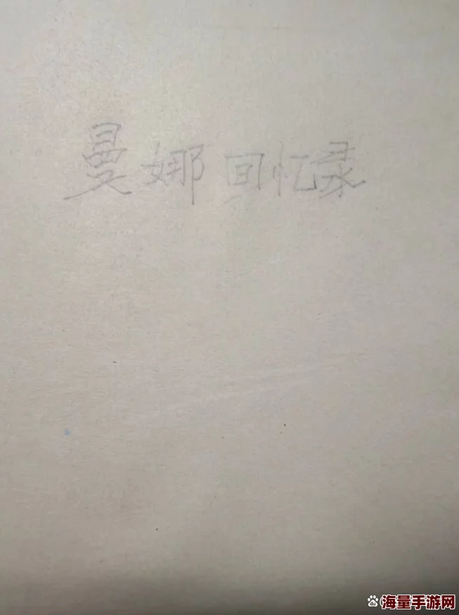 曼娜回忆手抄本阅读据说曼娜当年爱吃辣条还偷偷养了仓鼠 曼娜回忆手抄本阅读据说曼娜当年爱吃辣条还偷偷养了仓鼠