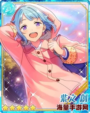 偶像梦幻祭手游:紫之创五星卡牌深度解析与热门攻略 偶像梦幻祭手游:紫之创五星卡牌深度解析与热门攻略