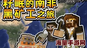 我的世界籽岷热门服务器挑战:新版蛇蛇大作战激战上线 我的世界籽岷热门服务器挑战:新版蛇蛇大作战激战上线