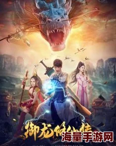 御龙修仙传4免费观看完整版震撼上线!高清流畅无广告速来追剧 御龙修仙传4免费观看完整版震撼上线!高清流畅无广告速来追剧