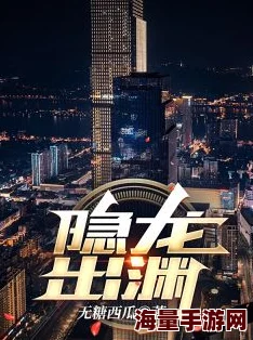 隐龙大少最新章节免费阅读无弹窗都市修真热血爽文主角崛起之路奇遇不断 隐龙大少最新章节免费阅读无弹窗都市修真热血爽文主角崛起之路奇遇不断