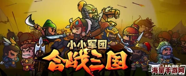 小小军团合战三国:最新热门盾兵使用技巧与战略解析 小小军团合战三国:最新热门盾兵使用技巧与战略解析