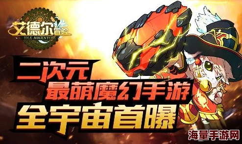 《艾德尔冒险》今日10时震撼公测,新服魔化王寨火热开启! 《艾德尔冒险》今日10时震撼公测,新服魔化王寨火热开启!