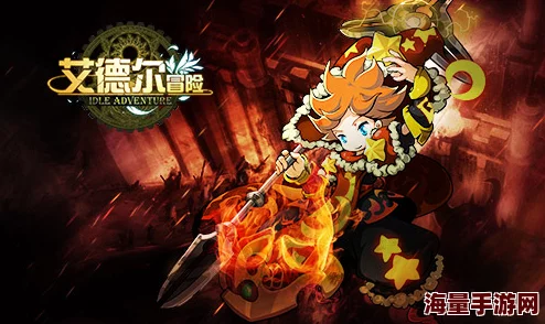 《艾德尔冒险》今日10时震撼公测,新服魔化王寨火热开启! 《艾德尔冒险》今日10时震撼公测,新服魔化王寨火热开启!