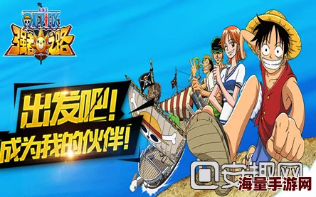 蠢萌伙伴再升级!航海王强者之路最新宠物系统全解析 蠢萌伙伴再升级!航海王强者之路最新宠物系统全解析