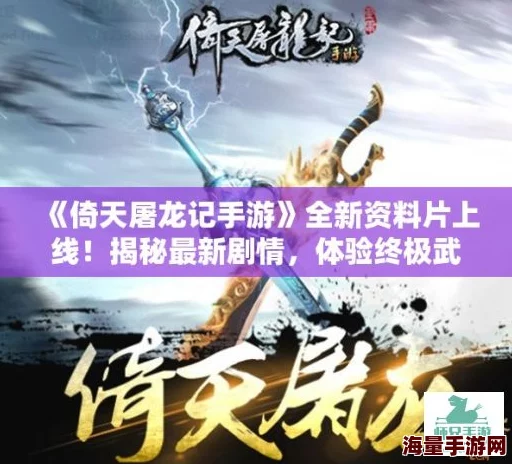 倚天屠龙记手游震撼发布：全新资料片独门兵器热门揭秘