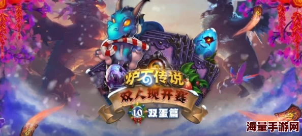炉石传说双人现开赛-圣诞篇惊喜公布,热门新卡带来冬日狂欢 炉石传说双人现开赛-圣诞篇惊喜公布,热门新卡带来冬日狂欢