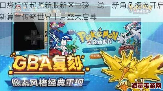 《口袋妖怪起源》10月21日新服盛启,热门精灵新区活动火爆来袭 《口袋妖怪起源》10月21日新服盛启,热门精灵新区活动火爆来袭