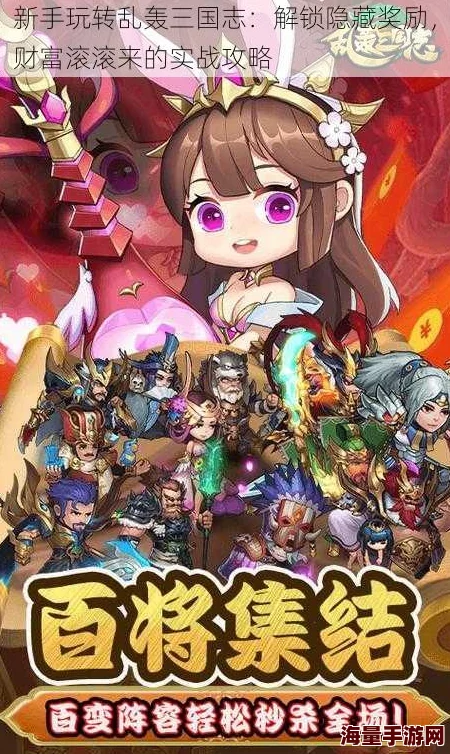 乱轰三国志2024新手攻略:揭秘隐藏奖励,速赚海量金币财富秘籍 乱轰三国志2024新手攻略:揭秘隐藏奖励,速赚海量金币财富秘籍
