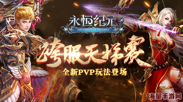 《永恒纪元》11月17日新服盛启,热门新区活动火爆来袭! 《永恒纪元》11月17日新服盛启,热门新区活动火爆来袭!