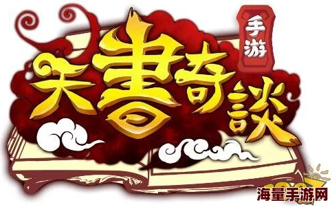 天书奇谈手游组队联赛全解析及最新奖励详情 天书奇谈手游组队联赛全解析及最新奖励详情