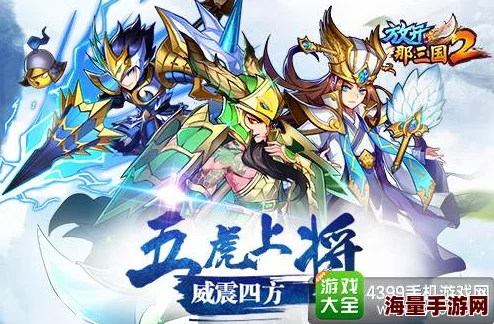 放开那三国2:热门蜀国三马阵容搭配秘籍,攻略升级无往不胜新解! 放开那三国2:热门蜀国三马阵容搭配秘籍,攻略升级无往不胜新解!