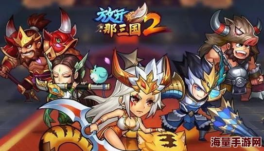 放开那三国2:热门蜀国三马阵容搭配秘籍,攻略升级无往不胜新解! 放开那三国2:热门蜀国三马阵容搭配秘籍,攻略升级无往不胜新解!