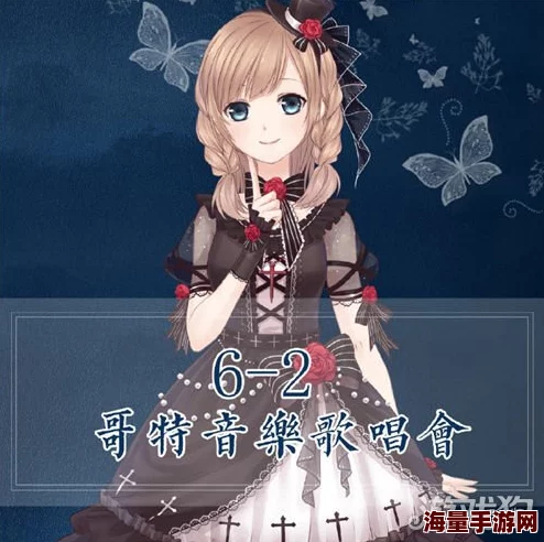 2024热门攻略:奇迹暖暖联盟委托6-2哥特摇滚音乐顶配全解析 2024热门攻略:奇迹暖暖联盟委托6-2哥特摇滚音乐顶配全解析