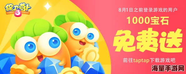 保卫萝卜3造星计划震撼上线,全民疯抢免费宝石热潮来袭! 保卫萝卜3造星计划震撼上线,全民疯抢免费宝石热潮来袭!
