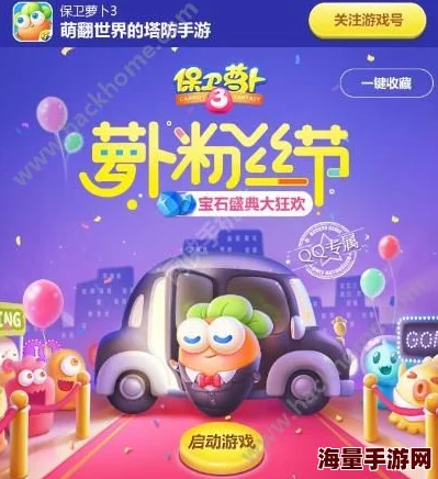 保卫萝卜3造星计划震撼上线,全民疯抢免费宝石热潮来袭! 保卫萝卜3造星计划震撼上线,全民疯抢免费宝石热潮来袭!