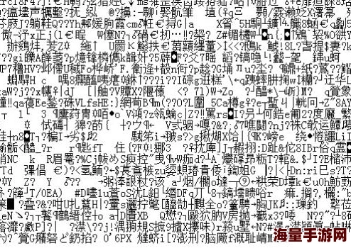 2019中文字乱码字幕100页已修复乱码问题并完成50页校对 2019中文字乱码字幕100页已修复乱码问题并完成50页校对