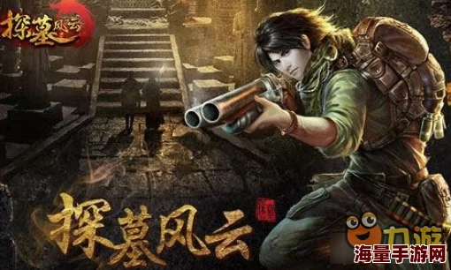 《探墓风云》10月9日新服盛启，10时新区活动携热门福利来袭