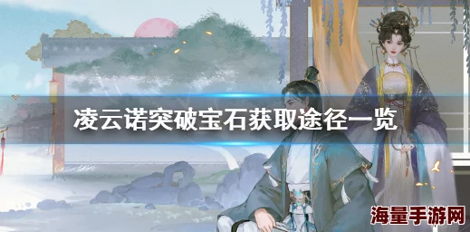 凌云诺主角突破石获取方法详解 突破石快速收集攻略 凌云诺主角突破石获取方法详解 突破石快速收集攻略