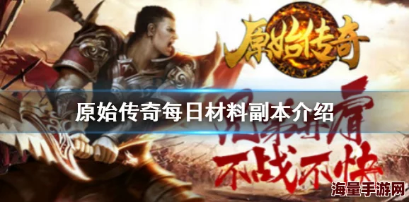 原始传奇哪个段更好打副本,最佳副本攻略详解 原始传奇哪个段更好打副本,最佳副本攻略详解