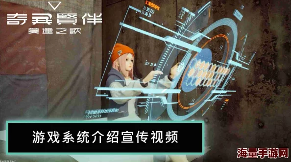 《奇异贤伴:爱达之歌》单人任务详解与特色分析 《奇异贤伴:爱达之歌》单人任务详解与特色分析