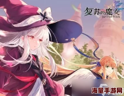 复苏的魔女2月16日更新内容详解 | 常见问题解答与新功能介绍 复苏的魔女2月16日更新内容详解 | 常见问题解答与新功能介绍