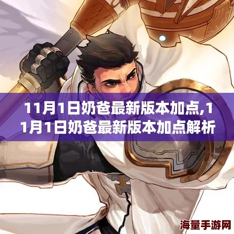 奶爸遴选属性选择攻略,全面解析最佳育儿技能 奶爸遴选属性选择攻略,全面解析最佳育儿技能