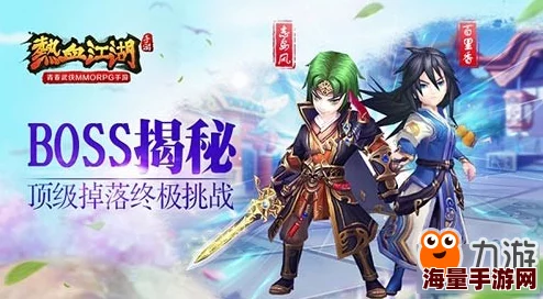 热血江湖最强BOSS揭秘:顶级挑战与战斗策略分析 热血江湖最强BOSS揭秘:顶级挑战与战斗策略分析