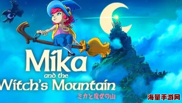 探秘魔幻世界:米卡与魔女之山游戏独特魅力解析 探秘魔幻世界:米卡与魔女之山游戏独特魅力解析