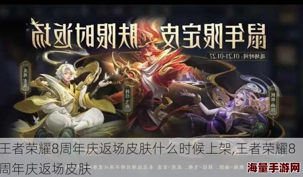 王者荣耀八周年返场皮肤全名单曝光 八周年限定皮肤大盘点