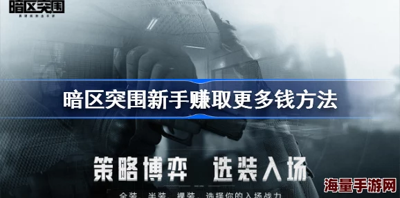 暗区突围偶遇男团:赚钱技巧揭秘-快速致富攻略详解 暗区突围偶遇男团:赚钱技巧揭秘-快速致富攻略详解