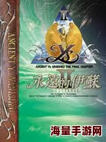 《永远的伊苏2》全攻略指南:详细解密与通关技巧 《永远的伊苏2》全攻略指南:详细解密与通关技巧