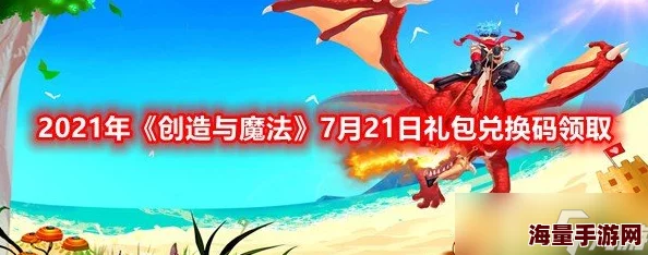 创造与魔法2月27日礼包怎么领_2月27日礼包兑换码领取地址分享
