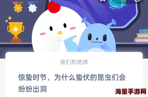 为什么小虫子会在惊蛰这一天爬出来-蚂蚁庄园2022年3月5日每日一题答案