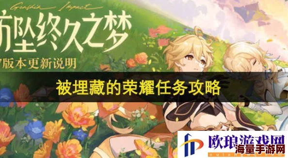 原神4.7被埋藏的荣耀任务怎么完成？4.7被埋藏的荣耀任务完成攻略
